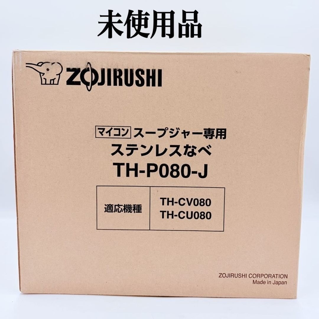 象印 - 【未使用品】象印 ステンレスなべ TH-P080-J マイコンスープ