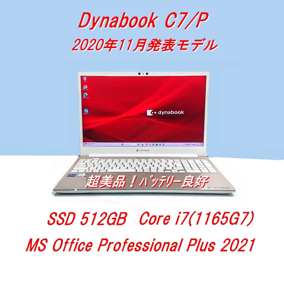 東芝 - 超美品！Dynabook C7/P第11世代Core i7 [433]の通販 by ikura's