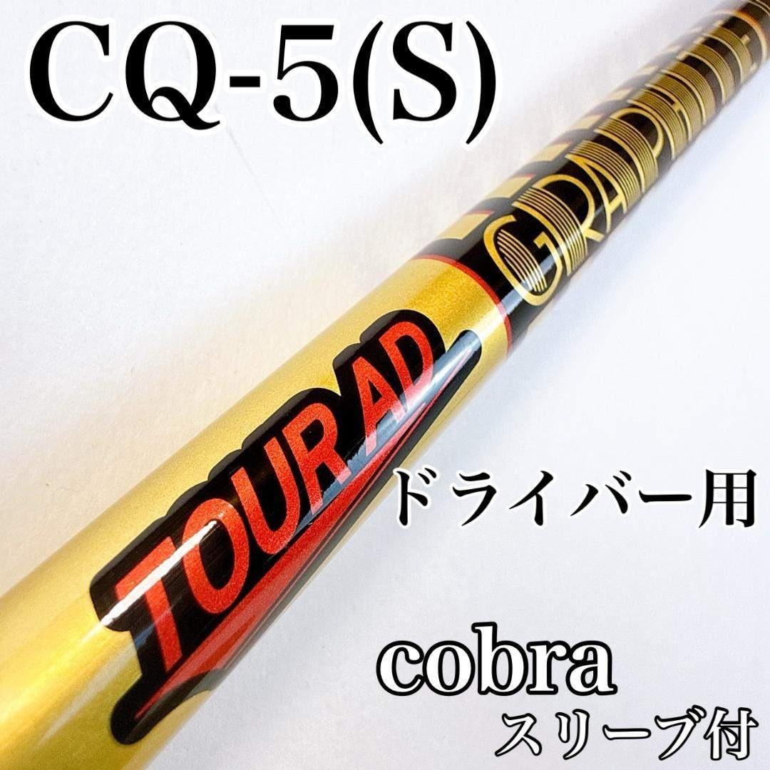 Graphite Design - ツアーAD CQ-5（S） ドライバー用シャフト コブラ