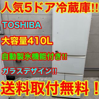 東芝 - 128⭐️2017年製美品☆東芝冷蔵庫 自動製氷付き ガラス扉大型5