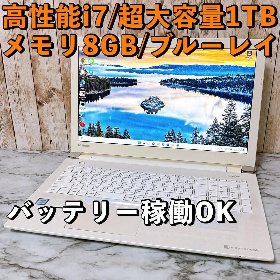 dynabook - 限定価格✨すぐ使えるパソコン 高性能i7 メモリ8GB 超大
