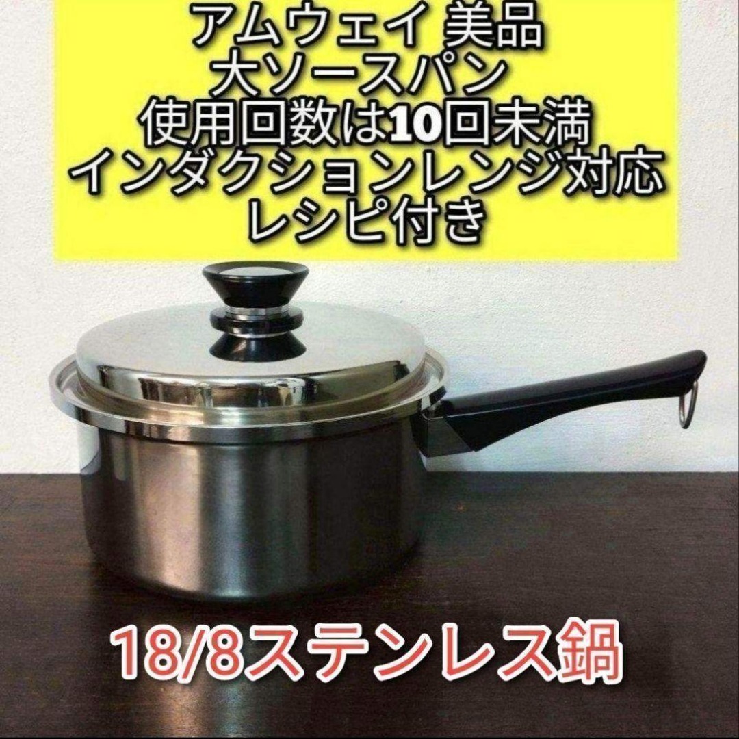 アムウェイ 美品 Amway 大ソースパン インダクションレンジ対応@の通販