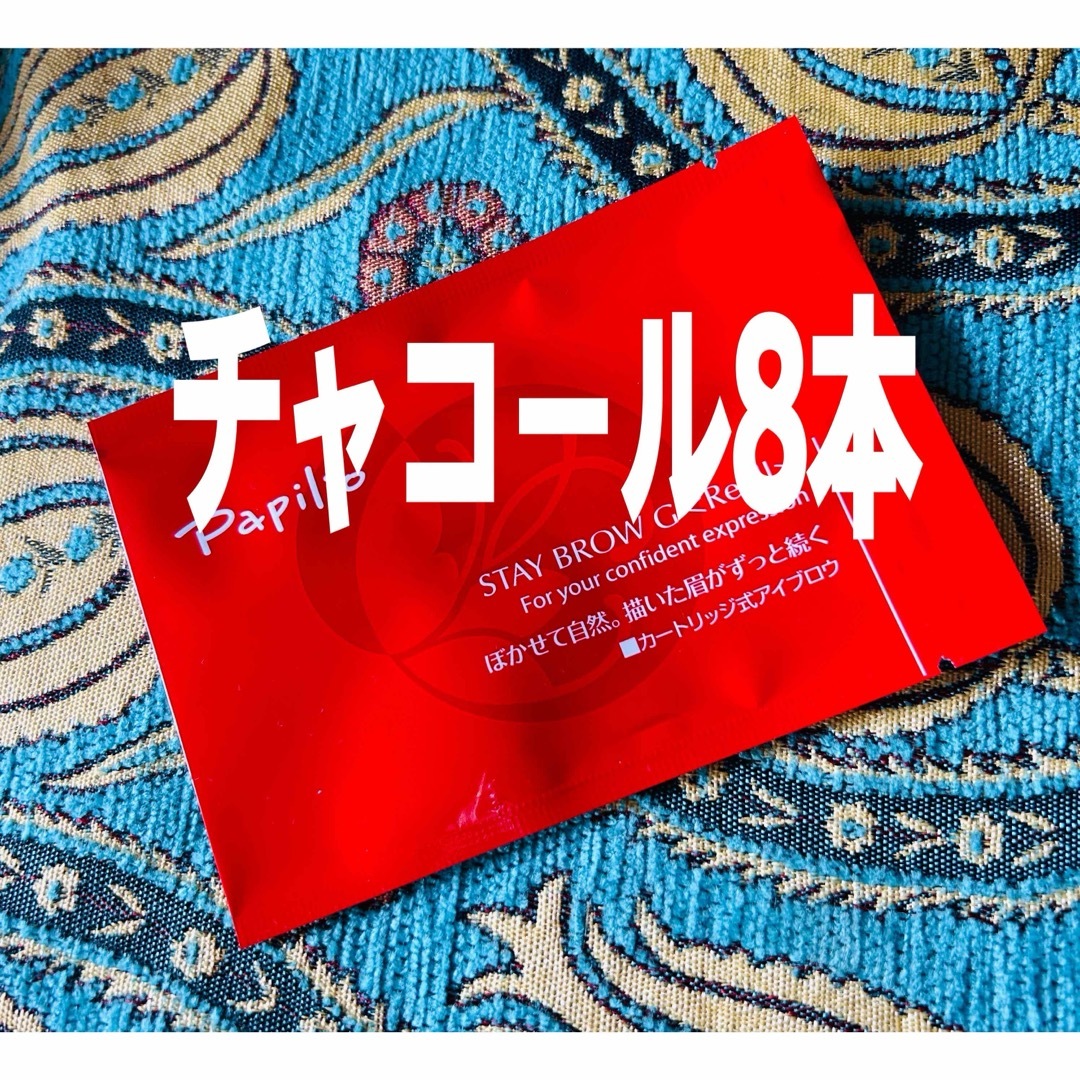 Papilio - パピリオ ステイブロウG 002チャコールリフィル8本 詰替