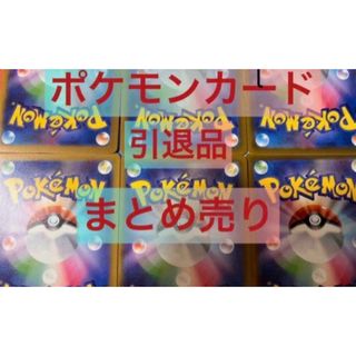 ポケモンカード引退品まとめ売りのフリマアイテム一覧