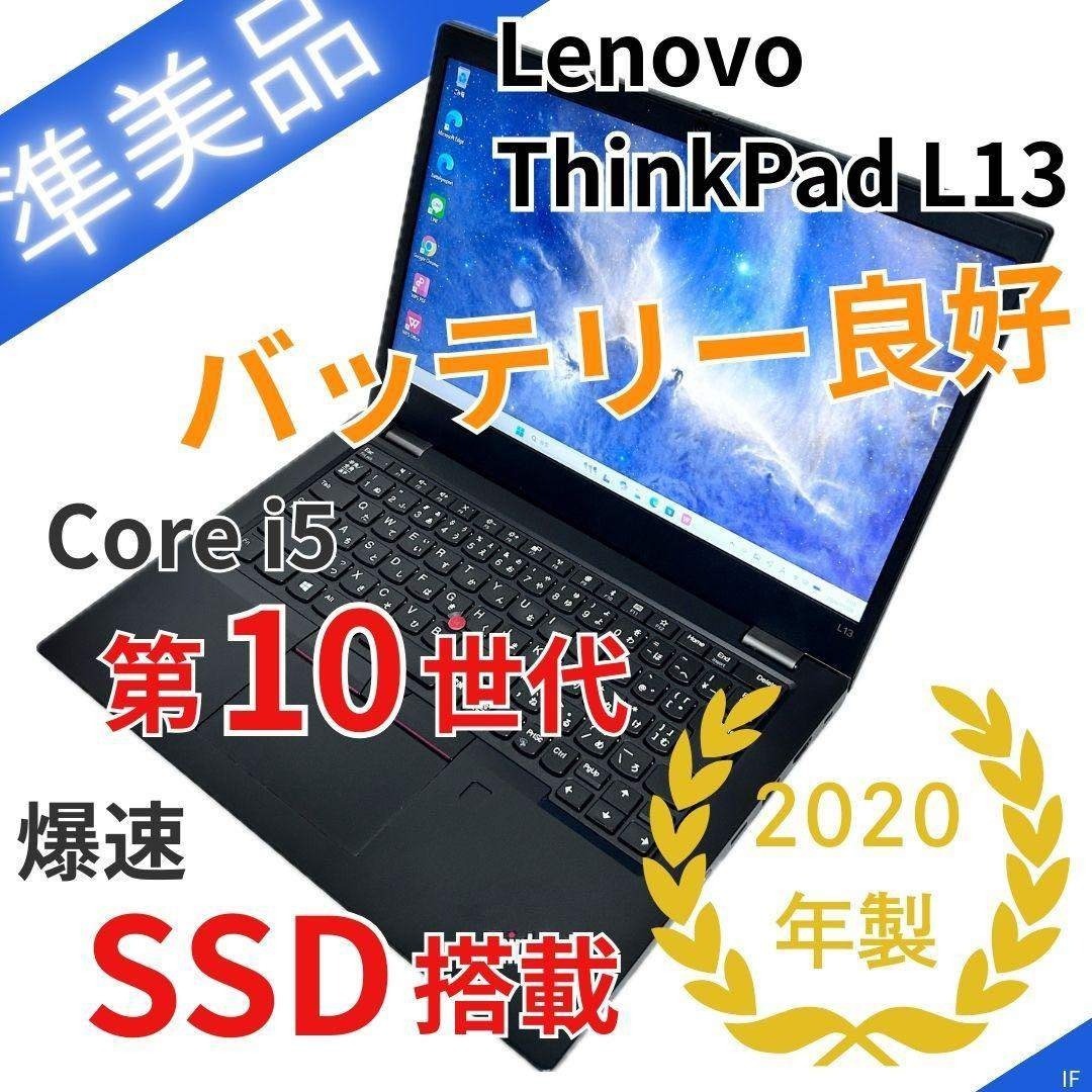 Lenovo - 【バッテリー超良好】レノボ ThinkPad L13｜第10世代i5｜SSD