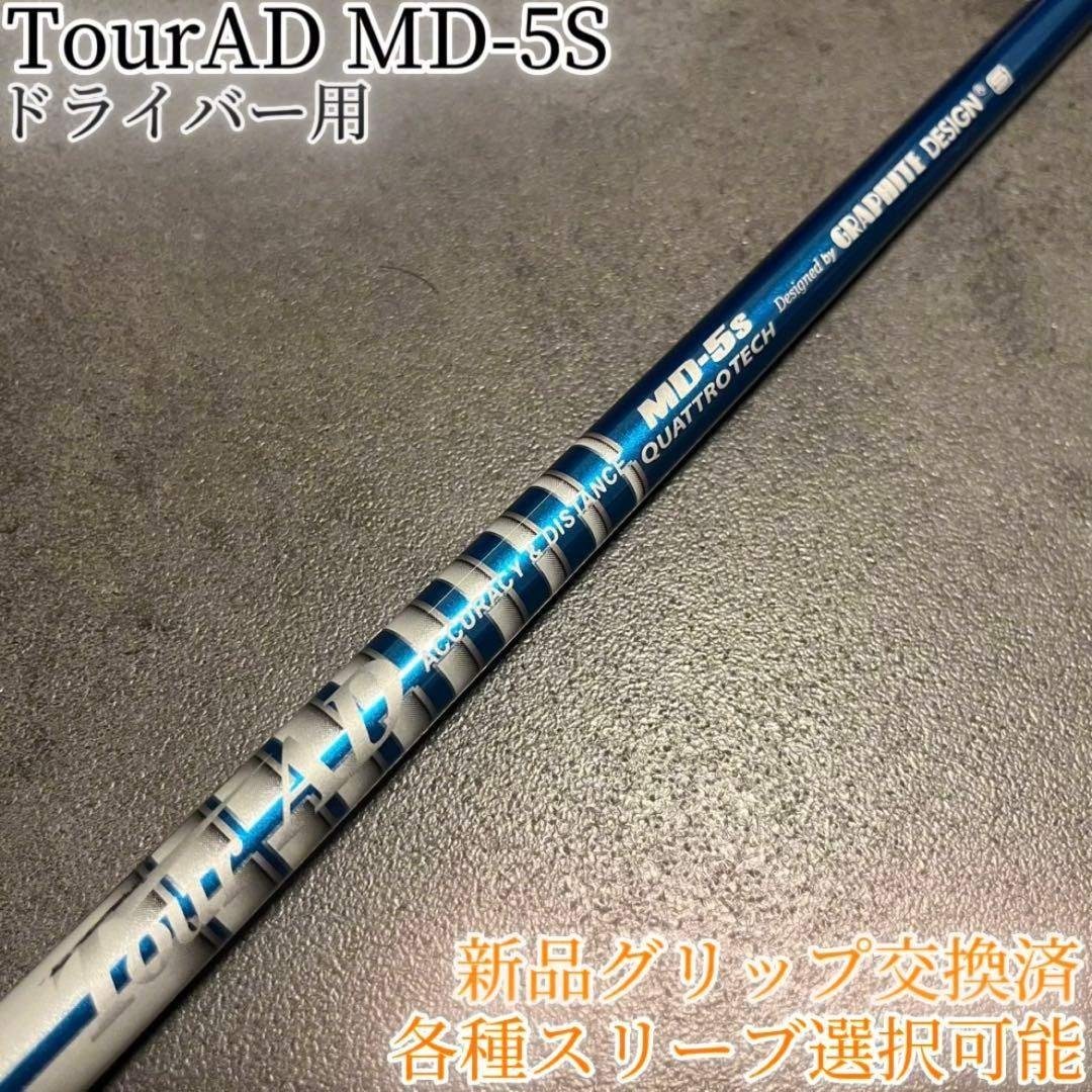 Graphite Design - 希少！TourAD MD-5S 1W ドライバー 各種スリーブ+