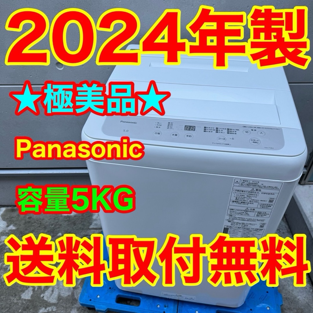 Panasonic - 235⭐️2024年製美品☆パナソニック 洗濯機 5KG