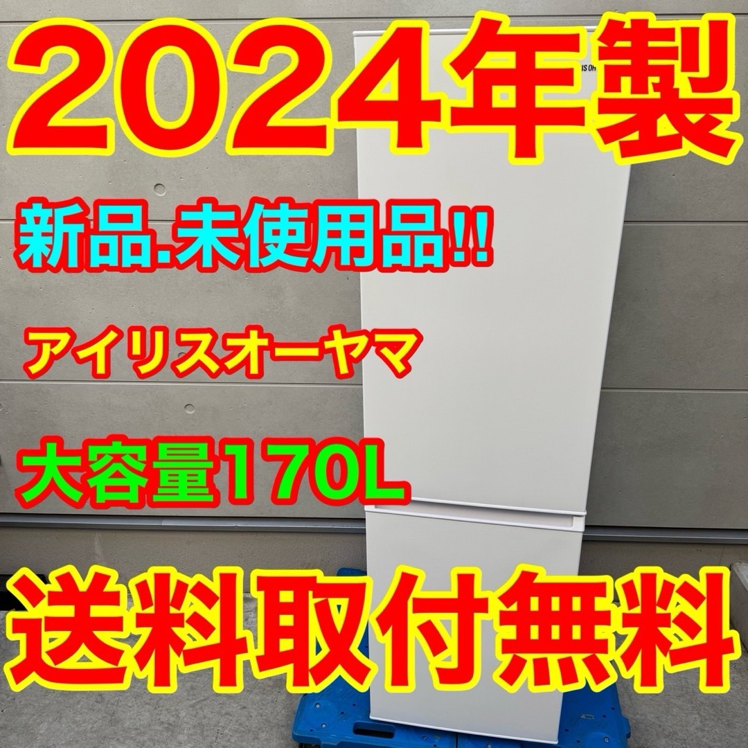 アイリスオーヤマ - 181⭐️2024年製☆新品、未使用品☆アイリス