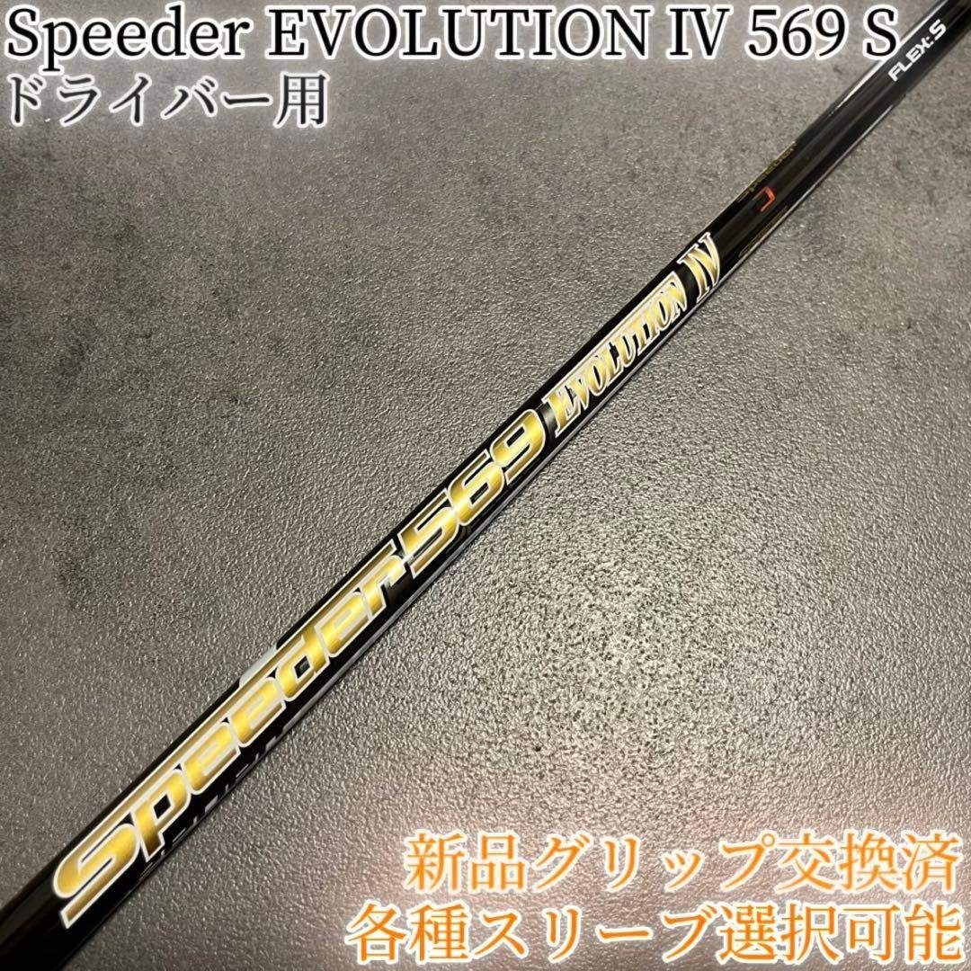 Fujikura - 希少！スピーダー エボリューション4 569 S 1W 各スリーブ+