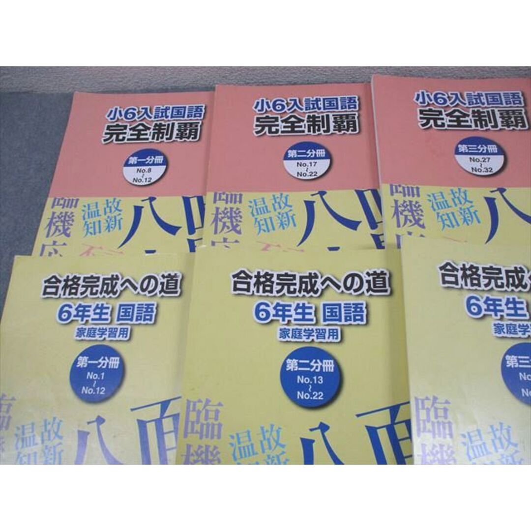 浜学園 小6 入試国語 完全制覇/合格完成への道 第1〜4分冊 2024 計8冊