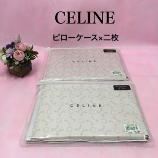 CELINE（シーツ/カバー）のフリマアイテム一覧