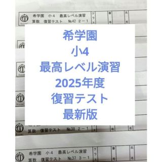 希学園 小4 最高レベル演習 復習テスト 2025年度の通販 by ブルー's