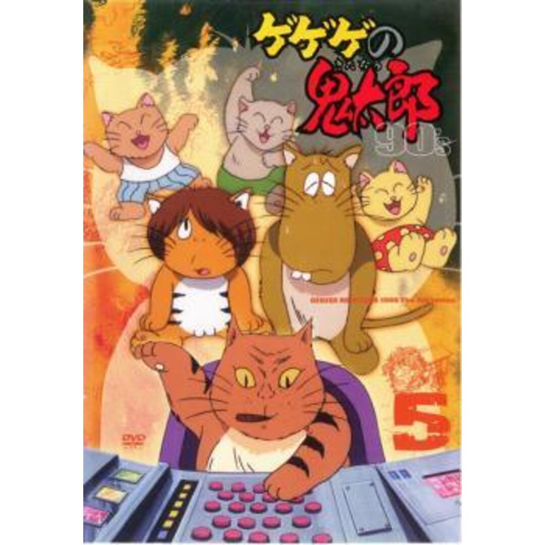 中古】 ゲゲゲの鬼太郎 90's 5 [レンタル落ち] [DVD]の通販 by 遊