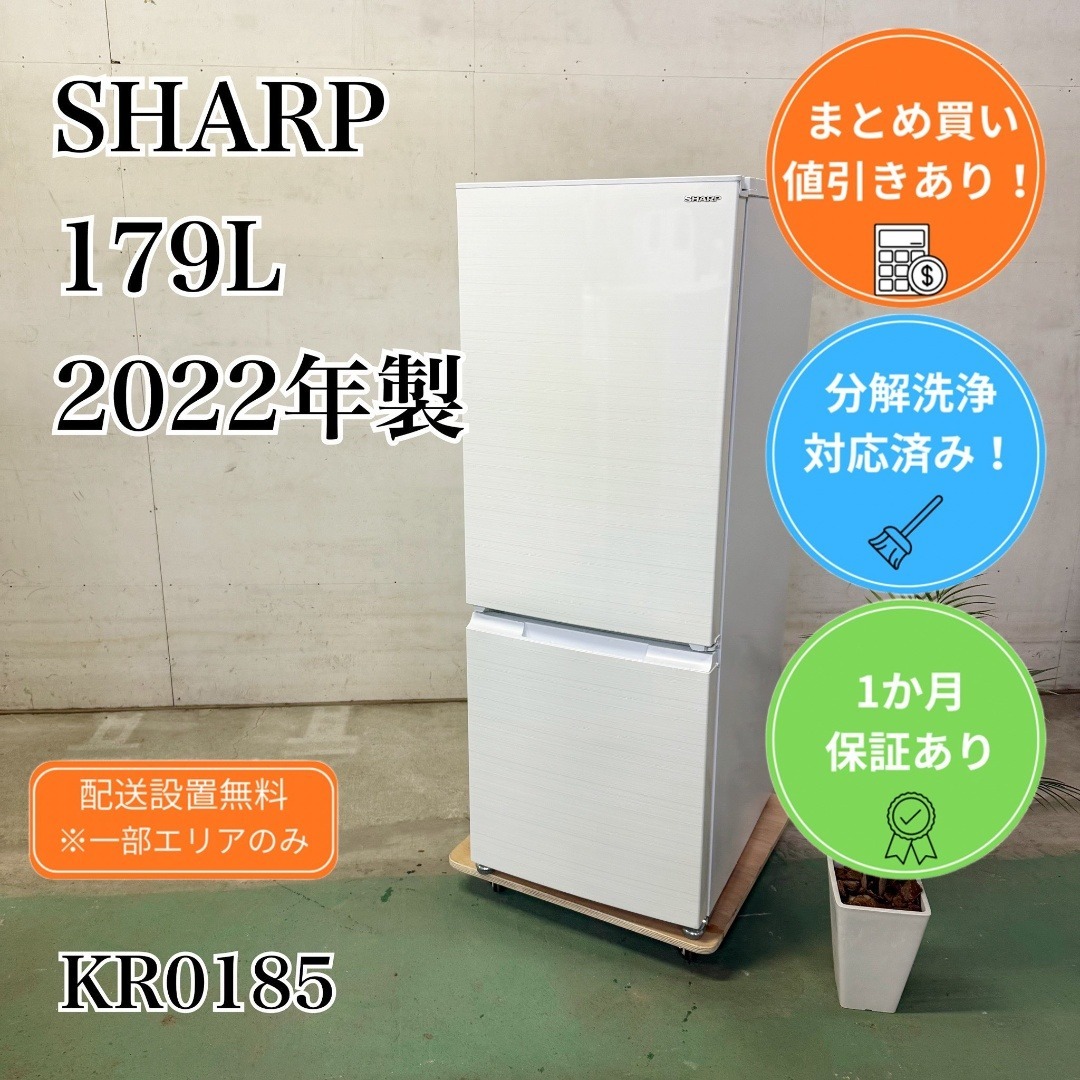 SHARP - SHARP 冷蔵庫 小型 一人暮らし 179L 2022年製 KR0185の通販 by