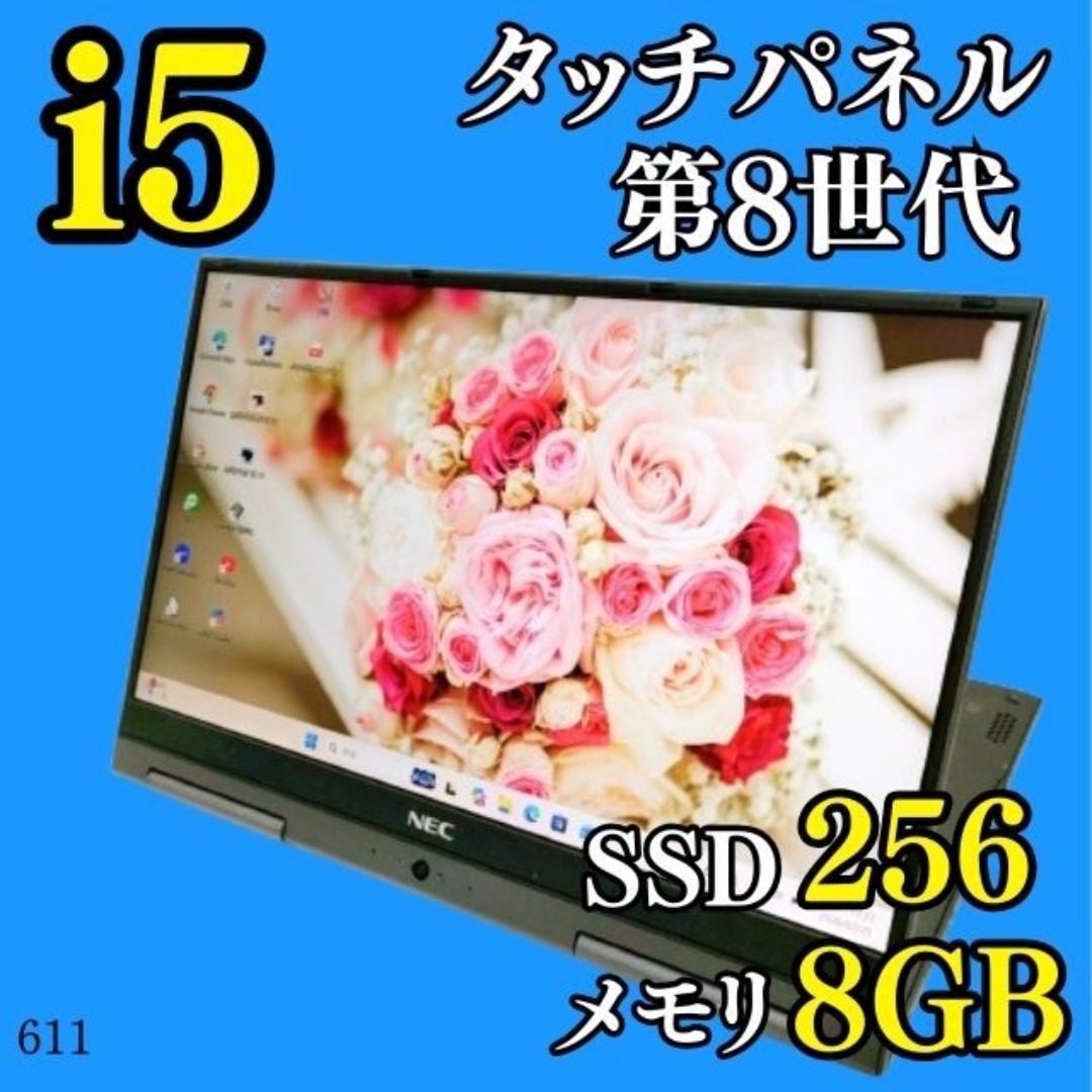 NEC - タッチパネル✨️第8世代i5/SSD/オフィス付きノートパソコン/NEC