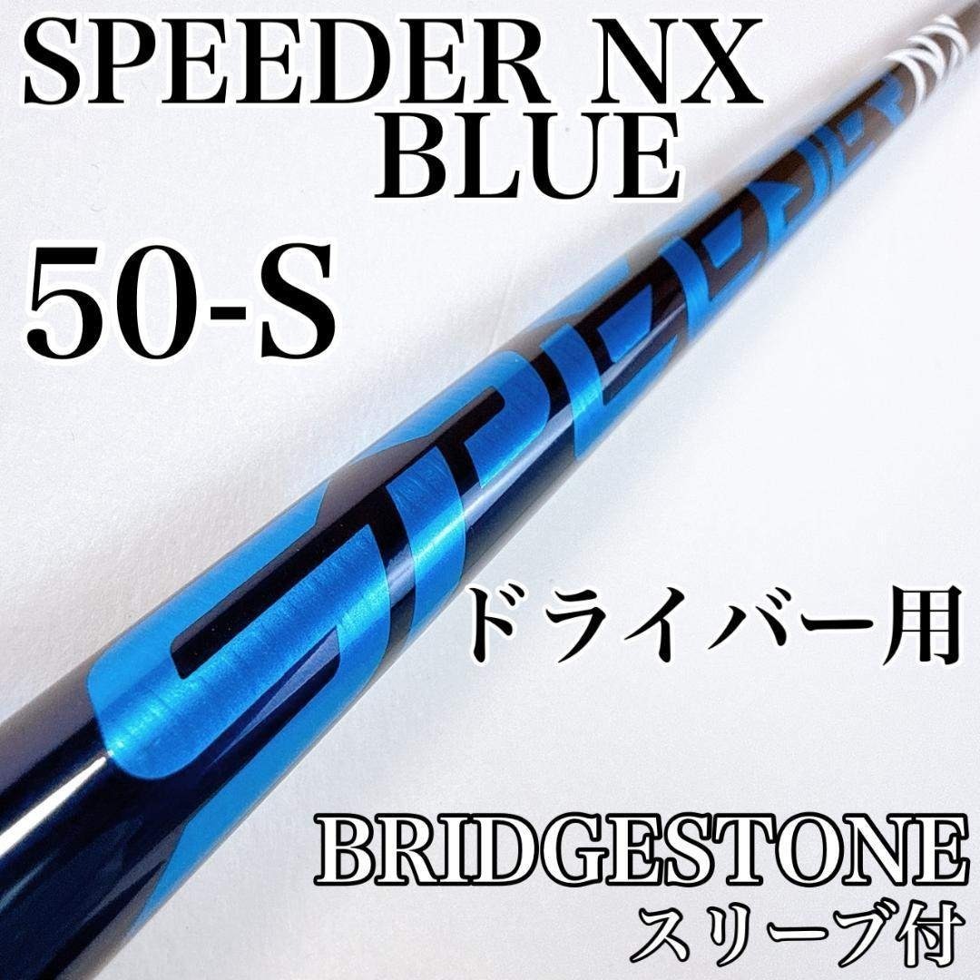 Fujikura - スピーダーNXブルー 50-S ドライバー用シャフト