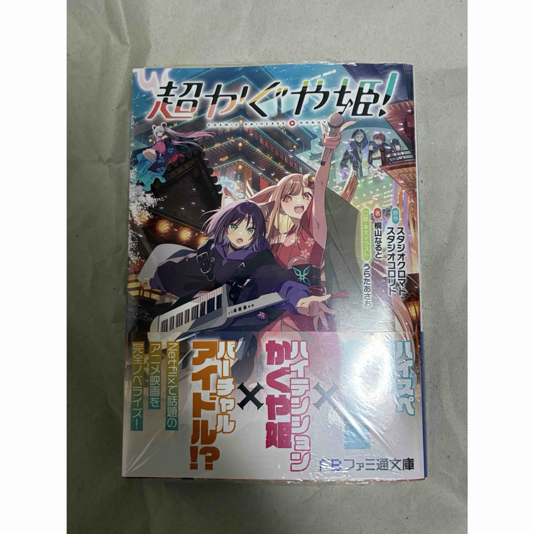 角川書店 - 超かぐや姫! 小説 新品 シュリンク付き ライトノベル 初版