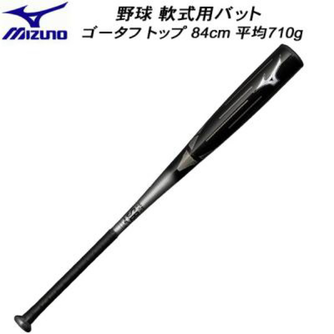 MIZUNO - 超限定品！ミズノ 軟式用ゴータフ トップ 84cm 710g 定価