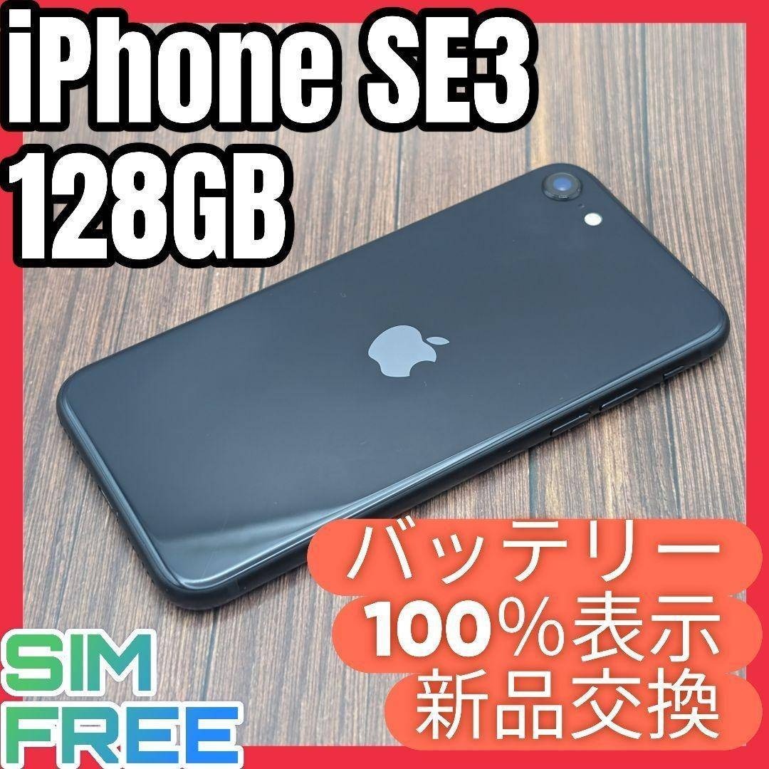443 iPhoneSE3 ミッドナイト 128GB【100%表示】電池新品の通販 by えす