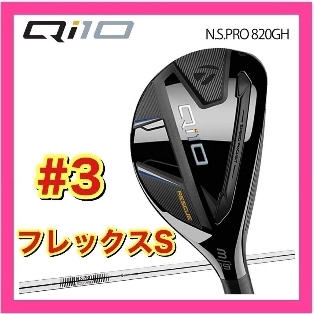 TaylorMade - 【新品】テーラーメイド Qi10 レスキュー #3 フレックスS
