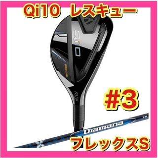 TaylorMade - 【新品】テーラーメイド Qi10 レスキュー #3 フレックスS