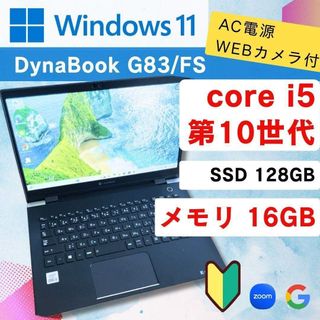 メモリ16GB ☆ バッテリー良好 ☆ 第10世代 DynabookG83/FSの通販 by