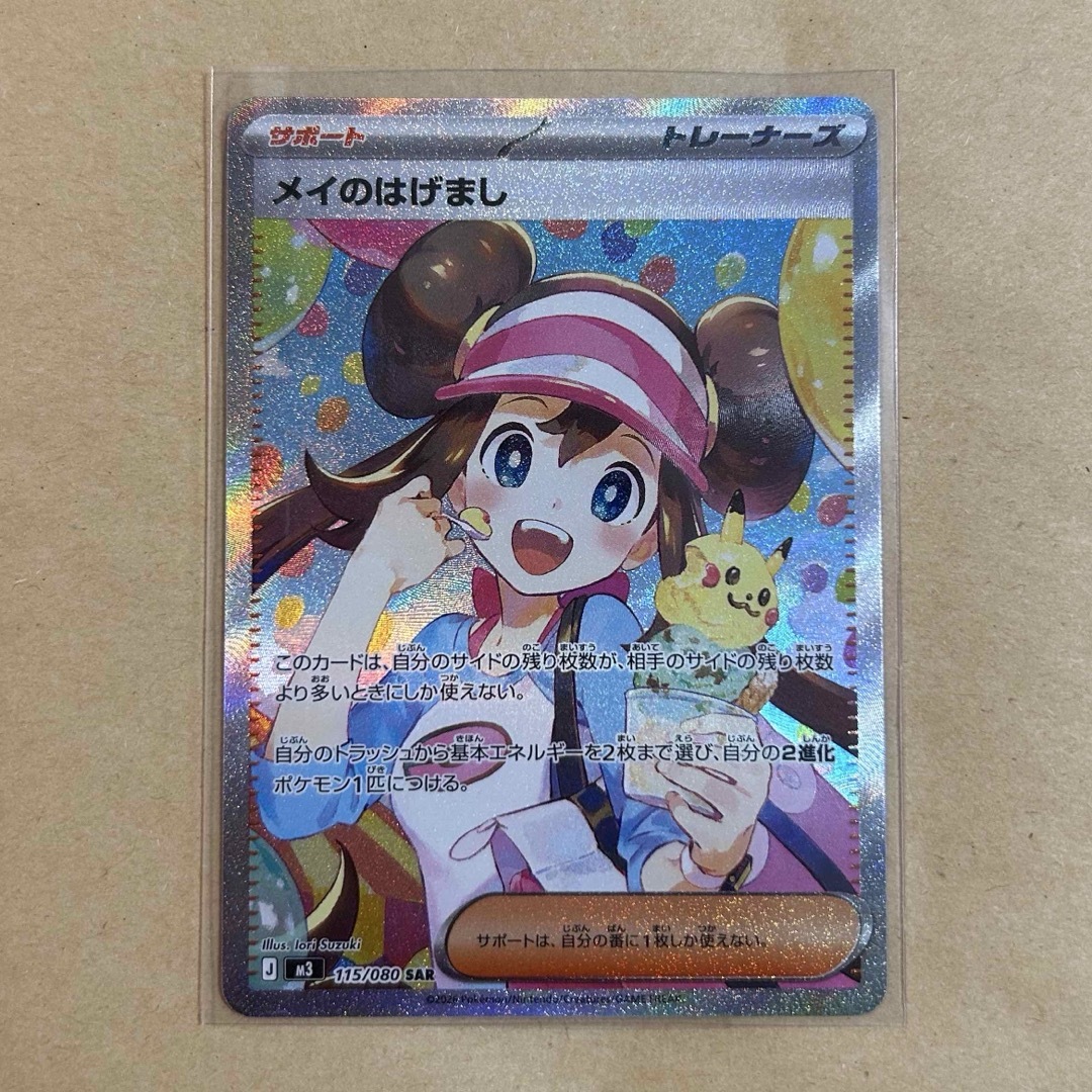 ポケモン - メイのはげまし SAR 新品 ポケモンカードの通販 by