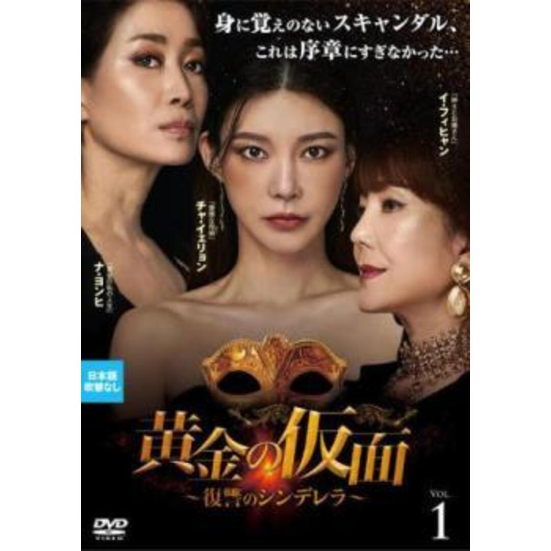 中古】 黄金の仮面 復讐のシンデレラ (34巻セット) 【字幕】 [レンタル
