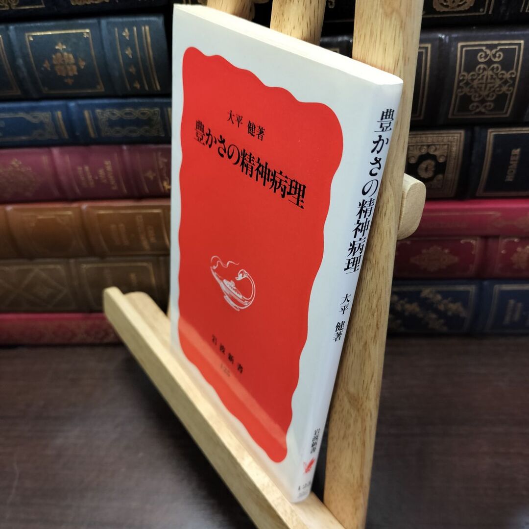 8-1 豊かさの精神病理 (岩波新書 新赤版 125) ヤケ シミあり 大平 健