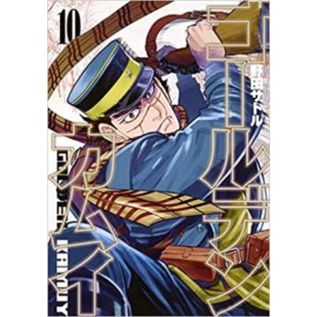 268102]ゴールデンカムイ 10 レンタル落ち【コミック・本 中古 Comic