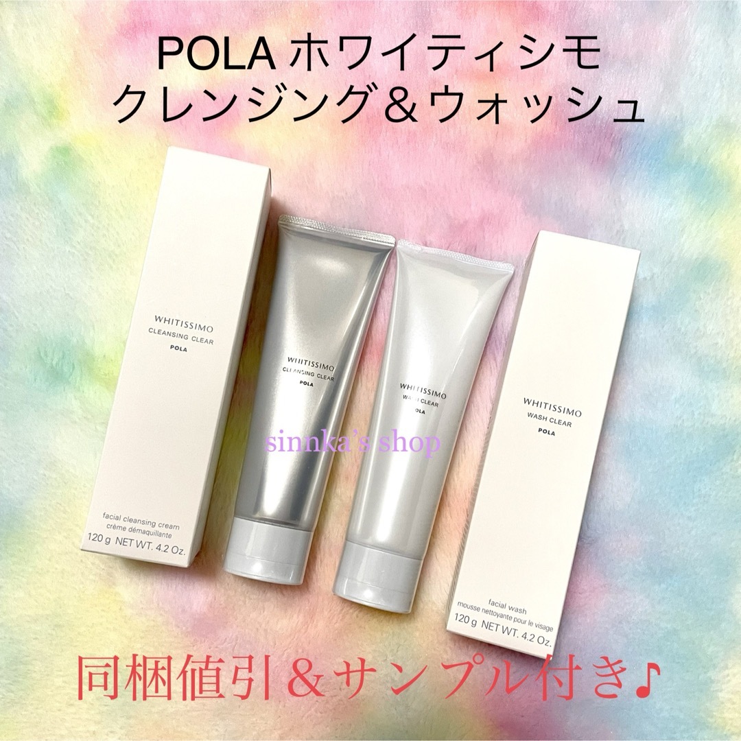 POLA - ☆新品☆POLA ホワイティシモ クレンジング ＆ ウォッシュ 2点