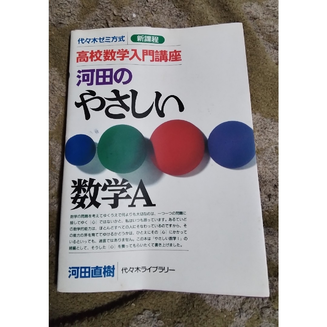河田のやさしい数学A激レア初版 中古代々木ゼミ高校数学入門講座の通販