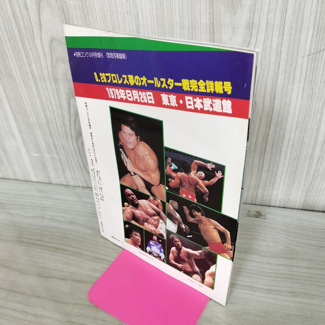 付録のみ】 8.26プロレス夢のオールスター戦完全詳報号 別冊ゴング