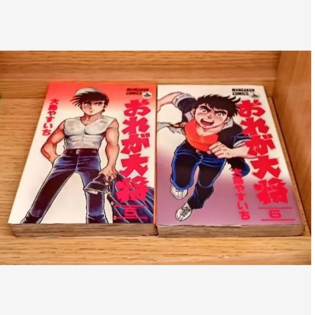 小学館 - レア おれが大将 大島やすいち 漫画 小学館全巻貴重ヤンキー