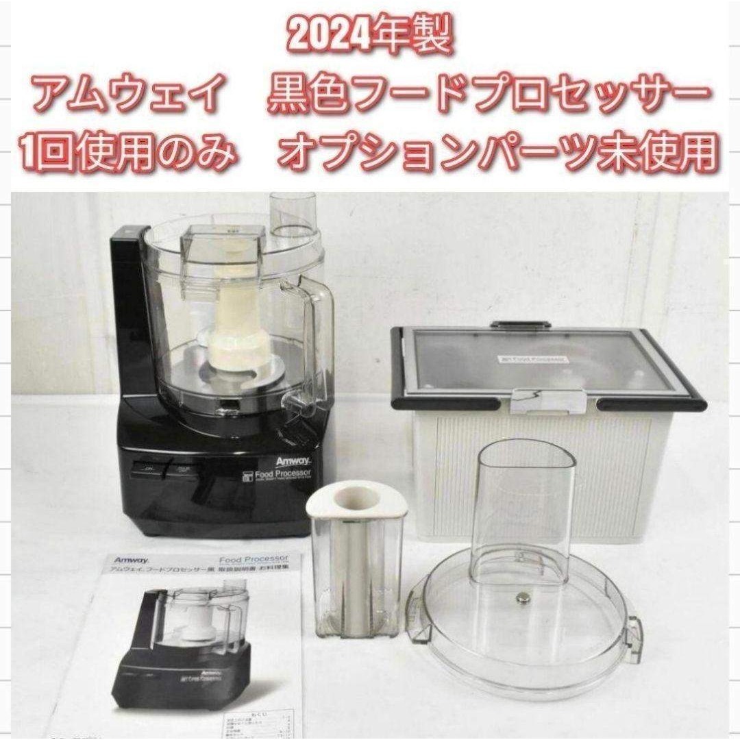2024年製 Amway アムウェイ 黒 フードプロセッサー 全パーツセット@の