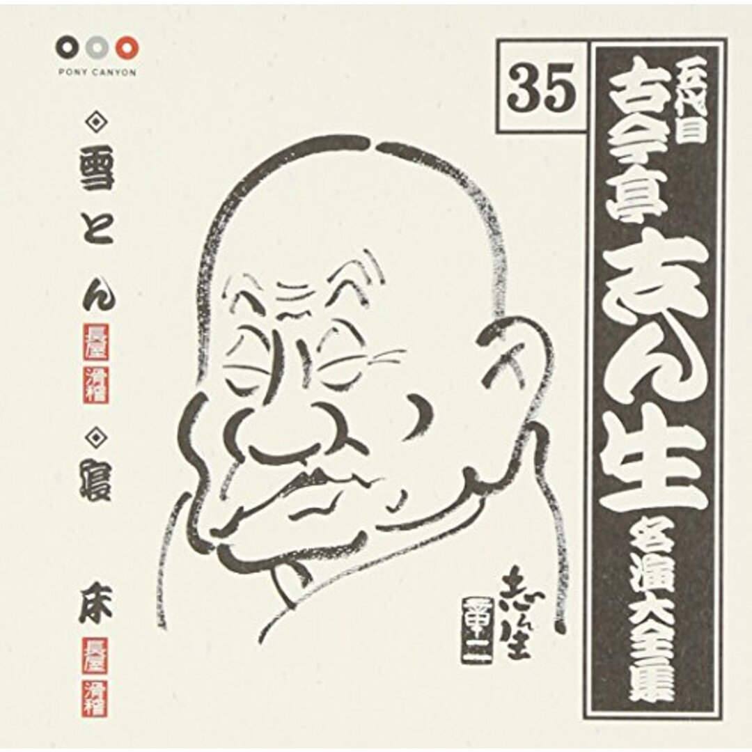 CD)古今亭志ん生 名演大全集 35 雪とん/寝床／古今亭志ん生(五代目)の