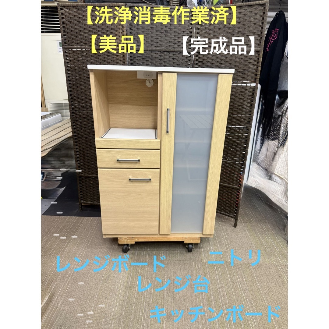 ニトリ - 【洗浄消毒作業済】ニトリ レンジ台 レンジボード キッチン