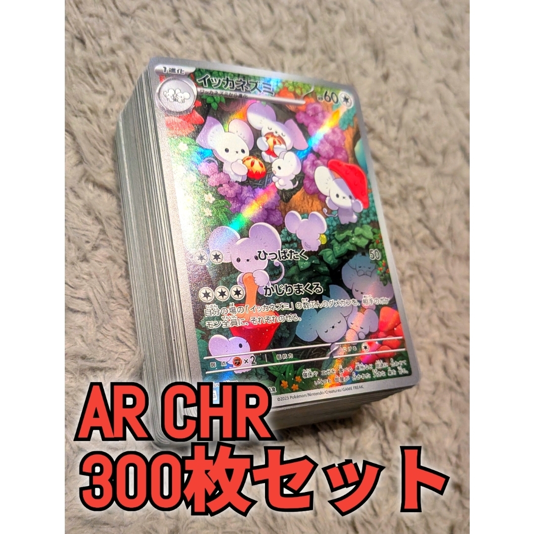 ポケモン - 300枚セット AR・CHRのみ まとめ売り 大量 ポケカ ポケモン