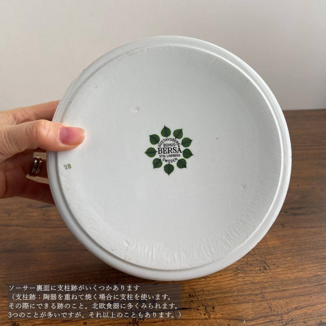 グスタフスベリ BERSA ベルサ Φ17 大 ヴィンテージ ボウル 深皿 1つ