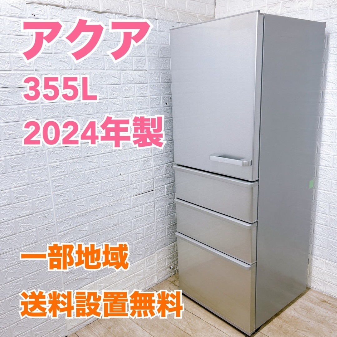 AQUA - K1010520 アクア 355L 冷蔵庫 大型 小型 一人暮らしの通販 by