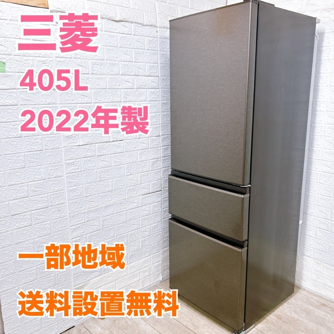 三菱電機 - B12289 ミツビシ 三菱 405L 冷蔵庫 大型 小型 一人暮らしの