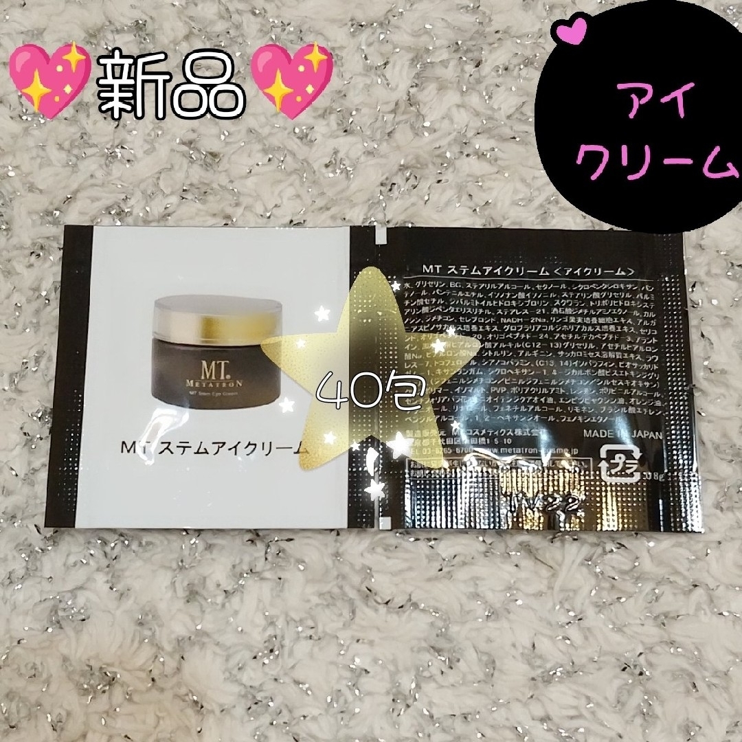 MT メタトロン ステムアイクリーム サンプル 40包