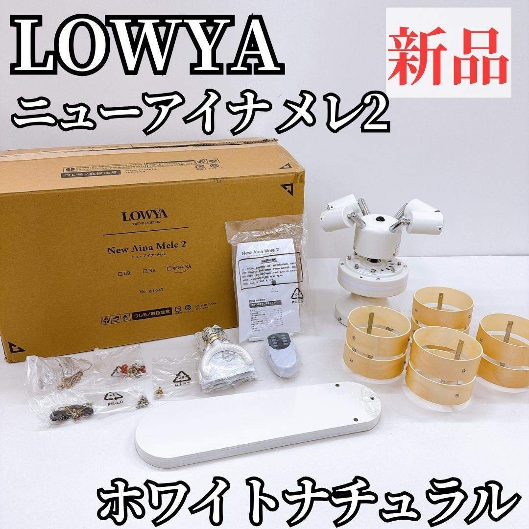 新品】LOWYA ニューアイナ メレ2 シーリングファン ライト ホワイトの