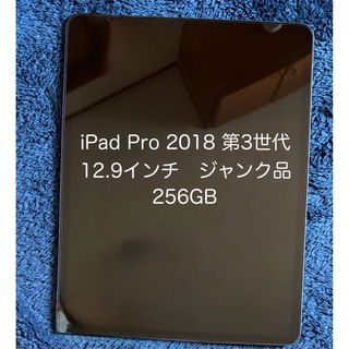 Apple - iPad Pro 2018 256GB 第3世代 Wi-Fiモデル ジャンク品の通販