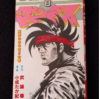 マンモス 8巻 小成たか紀 武論尊 初版本 月刊少年ジャンプ 集英社の