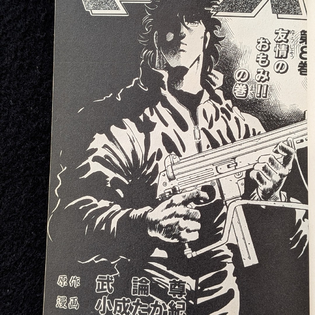 マンモス 8巻 小成たか紀 武論尊 初版本 月刊少年ジャンプ 集英社の