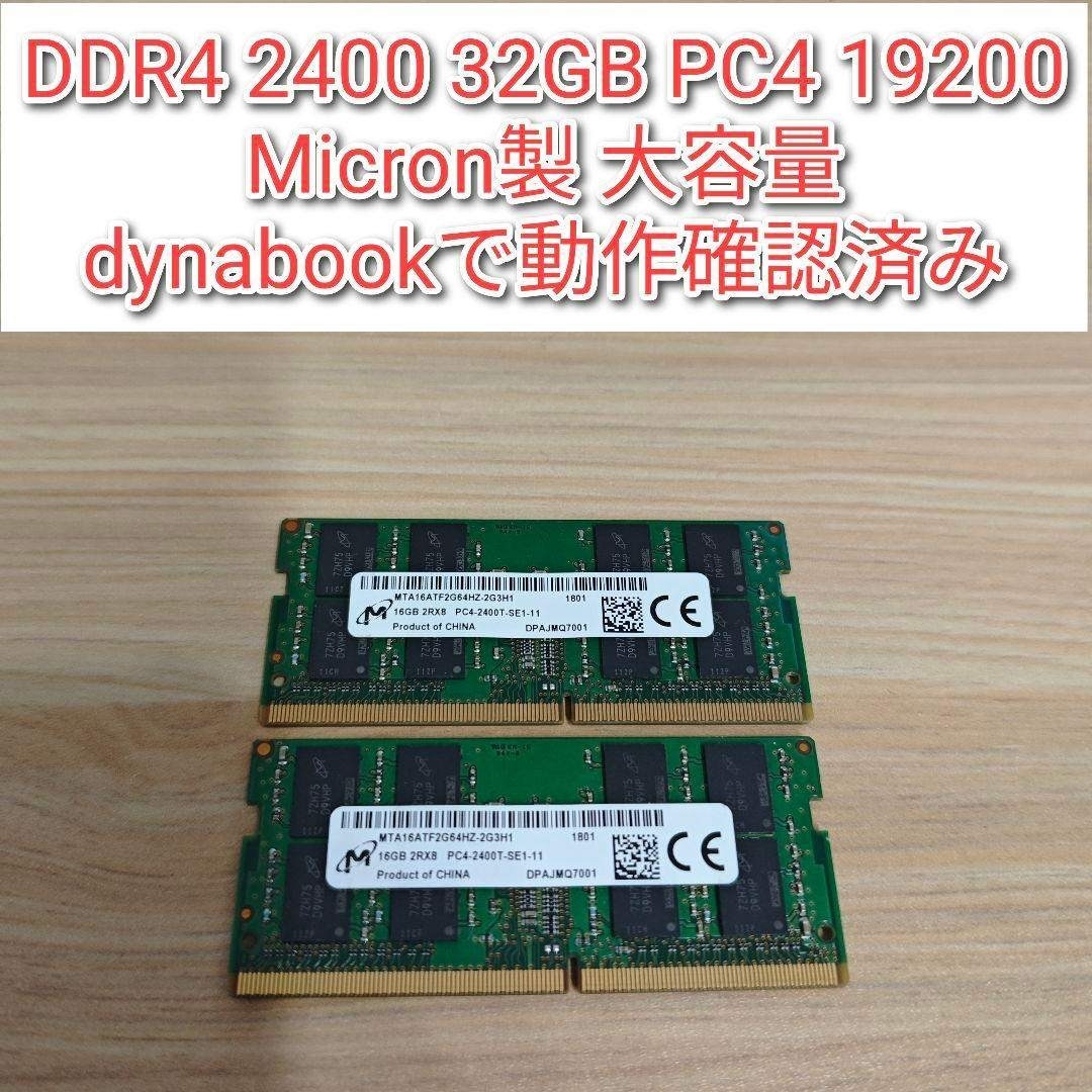 DDR4 2400 32GB PC4 19200 Micron製 動作確認済み@の通販 by ramucun3