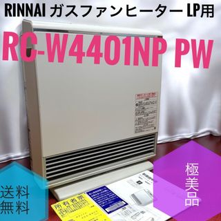 Rinnai - ☆極美品 リンナイ RC-W4401NP PW ガスファンヒーター LP用の