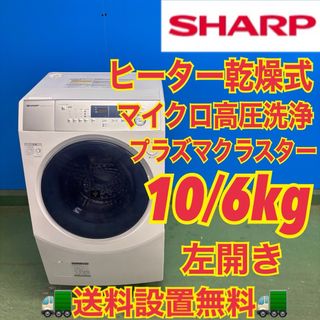595 シャープ ドラム式洗濯機 乾燥付 10/6キロ 小型 一人暮らし 左開き
