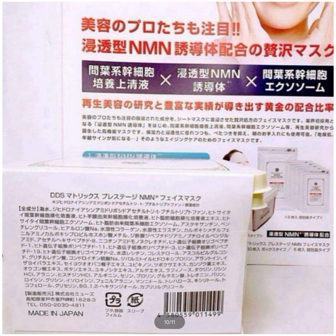 MATRIX - DDS マトリックス プレステージ NMN フェイスマスク 30枚入 2